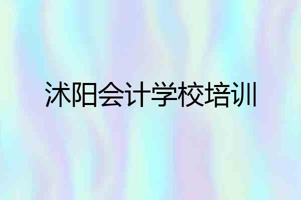 沭阳会计学校培训