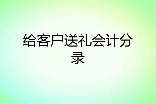 给客户送礼会计分录