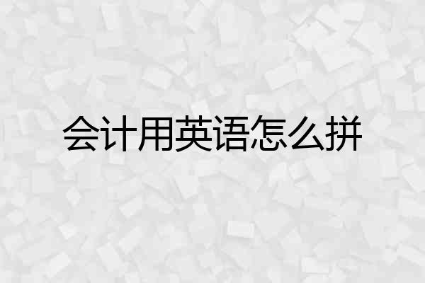 会计用英语怎么拼