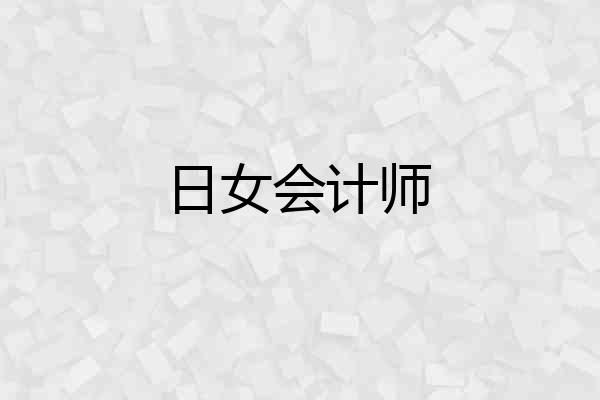 日女会计师