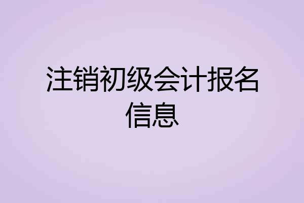注销初级会计报名信息