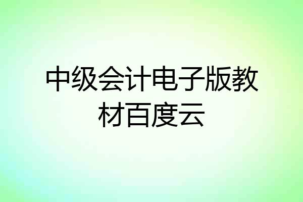 中级会计电子版教材百度云