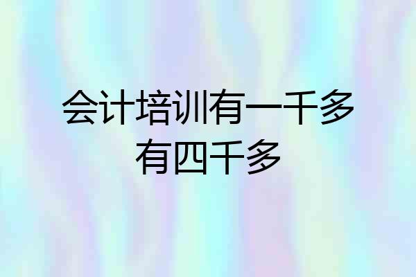 会计培训有一千多有四千多