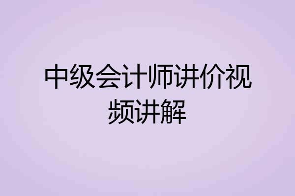 中级会计师讲价视频讲解