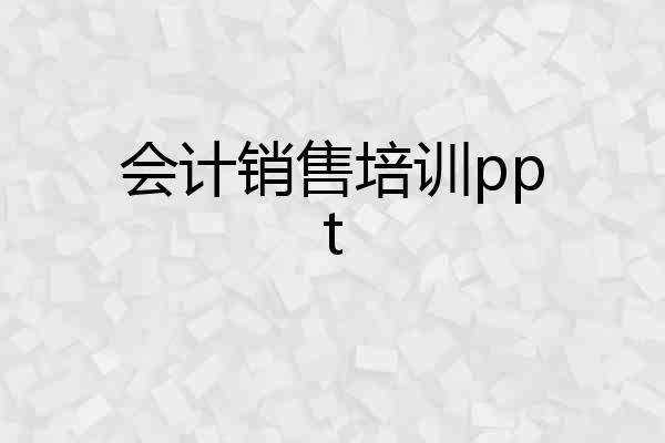会计销售培训ppt