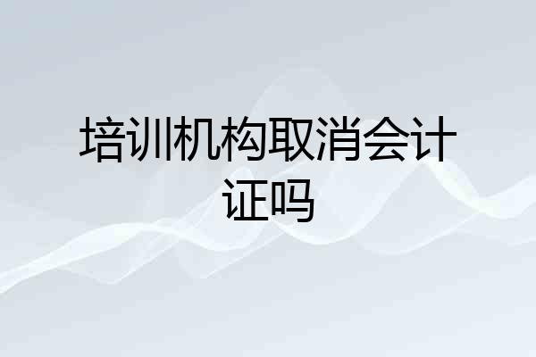 培训机构取消会计证吗