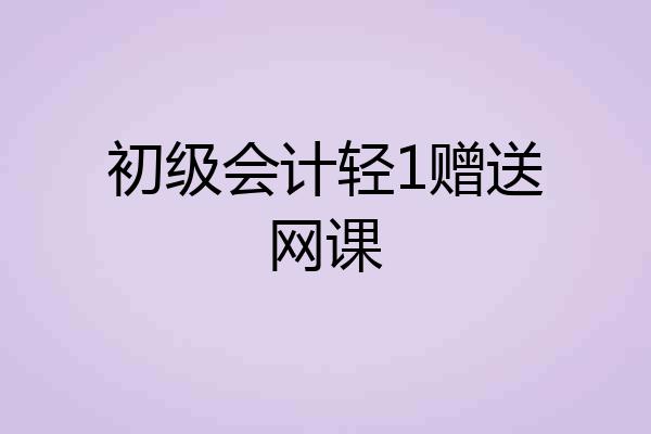 初级会计轻1赠送网课