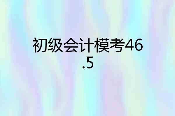 初级会计模考46.5