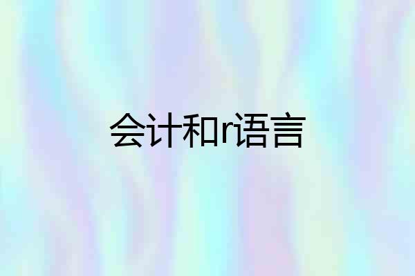会计和r语言