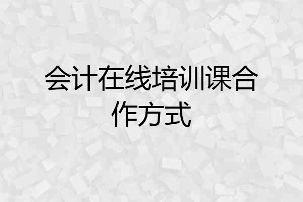 会计在线培训课合作方式