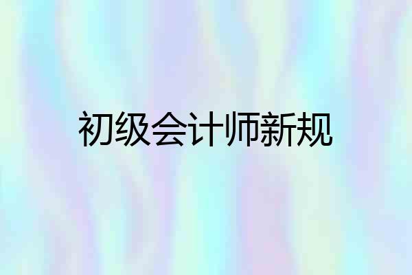 初级会计师新规