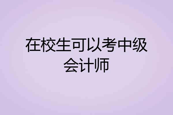 在校生可以考中级会计师