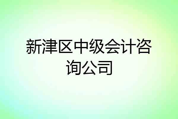 新津区中级会计咨询公司