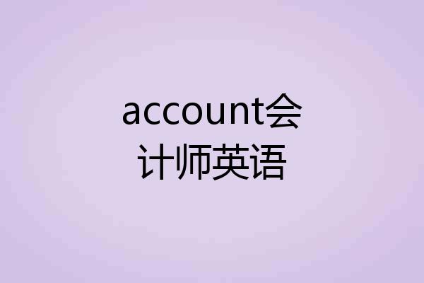 account会计师英语