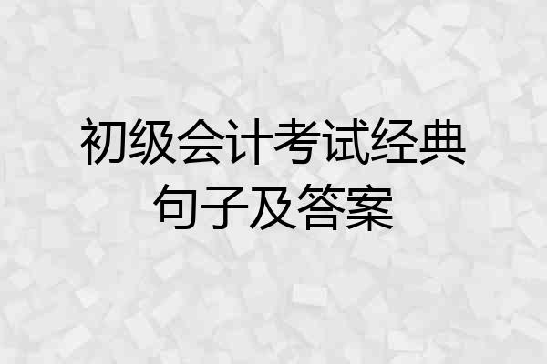 初级会计考试经典句子及答案