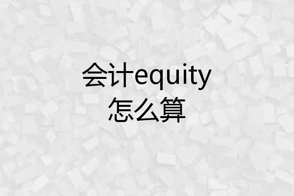 会计equity怎么算