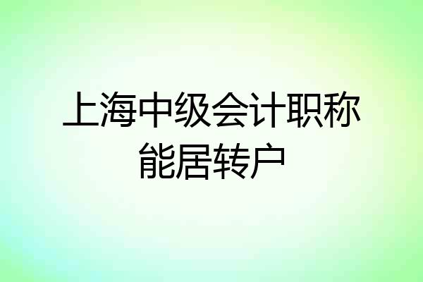 上海中级会计职称能居转户