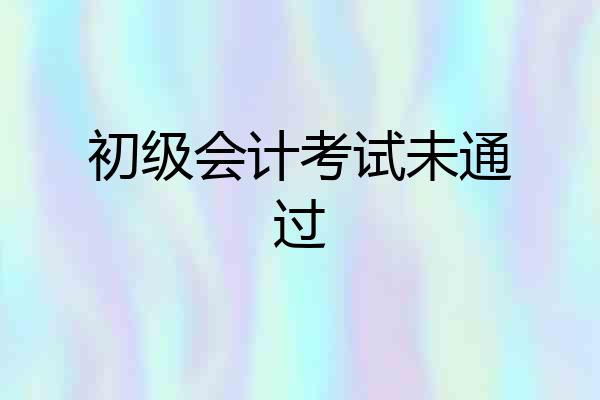 初级会计考试未通过