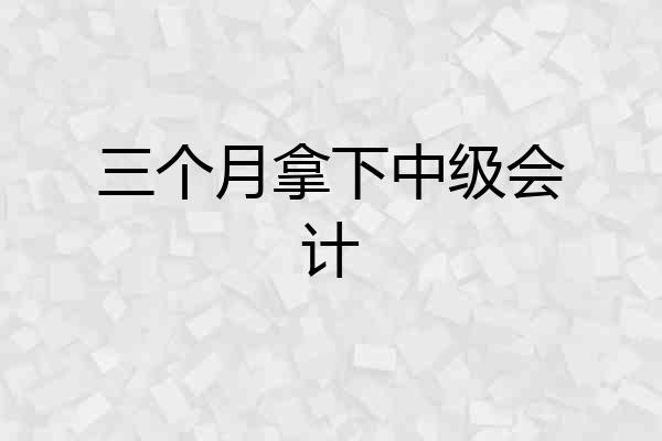 三个月拿下中级会计