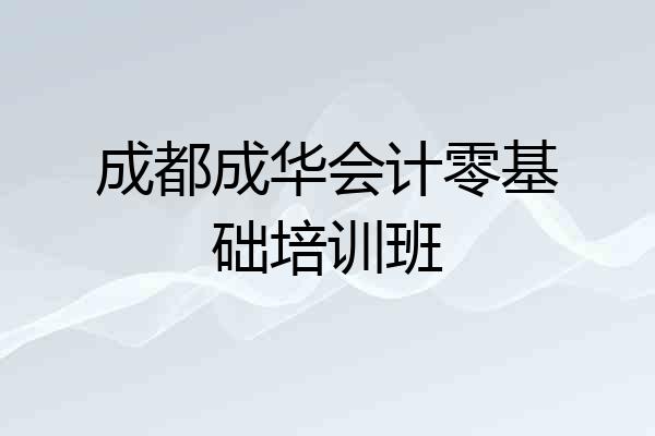 成都成华会计零基础培训班