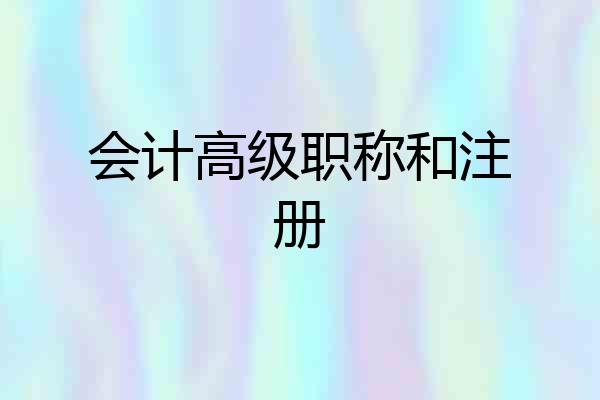 会计高级职称和注册