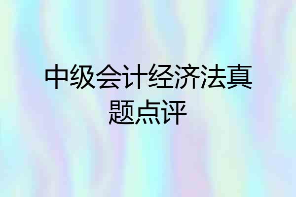 中级会计经济法真题点评
