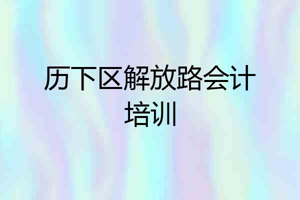 历下区解放路会计培训