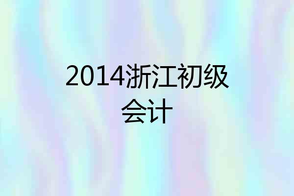 2014浙江初级会计