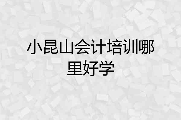 小昆山会计培训哪里好学