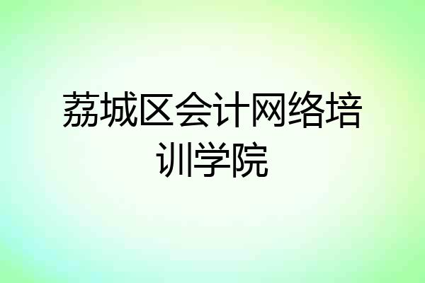 荔城区会计网络培训学院