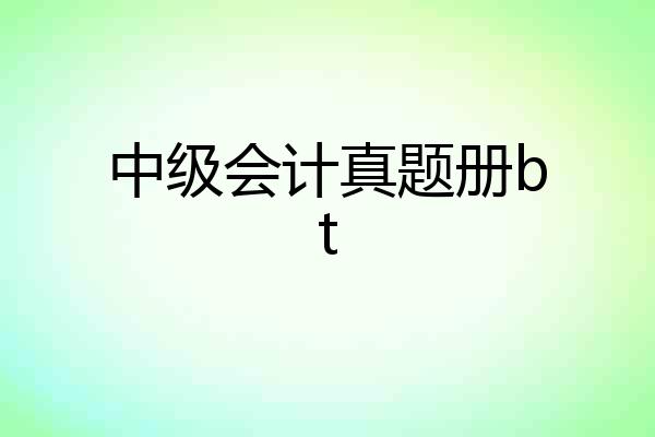 中级会计真题册bt