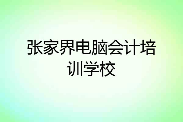 张家界电脑会计培训学校