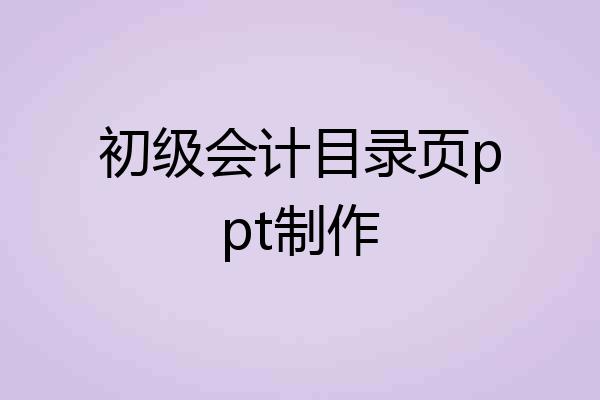 初级会计目录页ppt制作