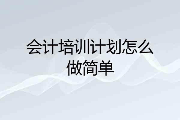 会计培训计划怎么做简单