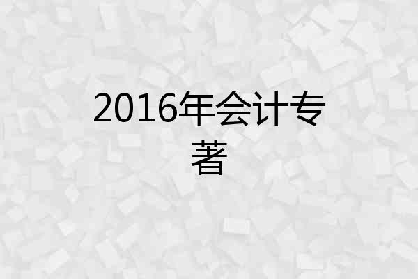 2016年会计专著