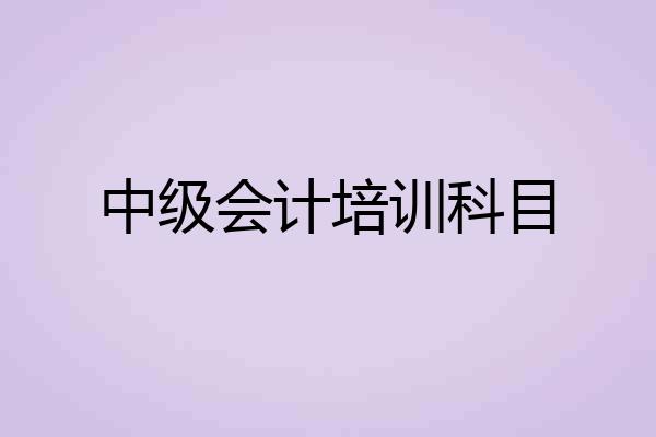 中级会计培训科目