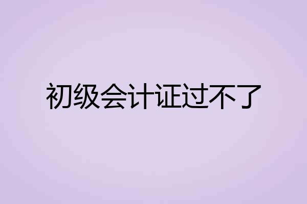 初级会计证过不了