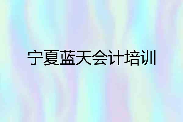 宁夏蓝天会计培训