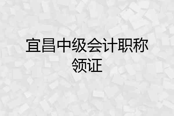 宜昌中级会计职称领证