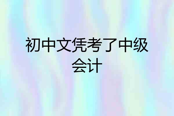 初中文凭考了中级会计