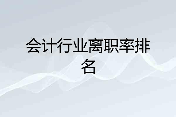 会计行业离职率排名