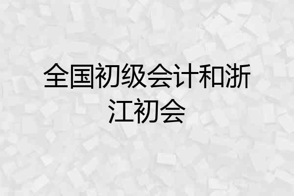 全国初级会计和浙江初会