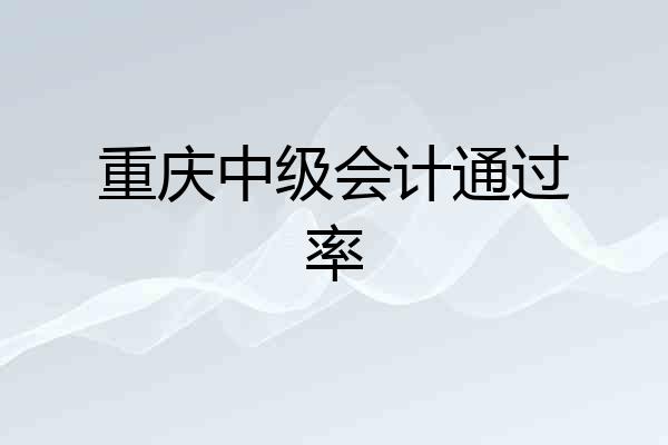 重庆中级会计通过率