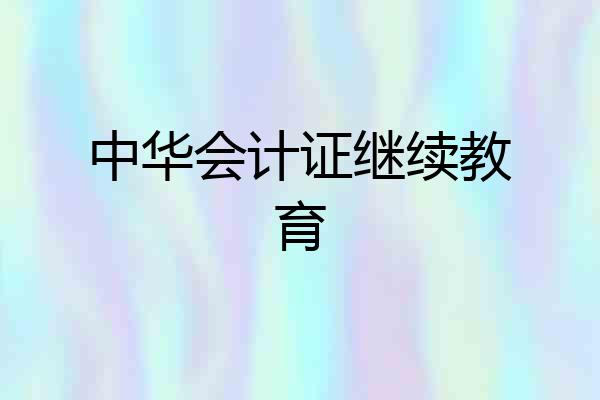 中华会计证继续教育