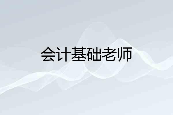 会计基础老师