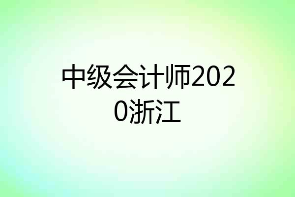 中级会计师2020浙江