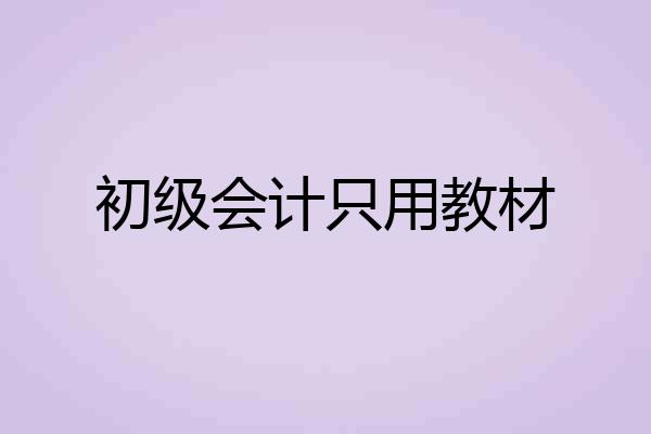 初级会计只用教材