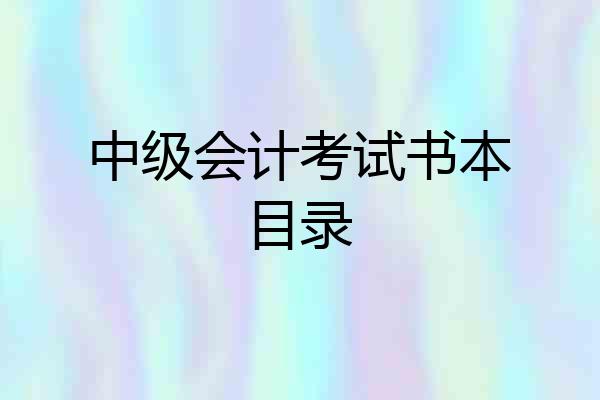 中级会计考试书本目录