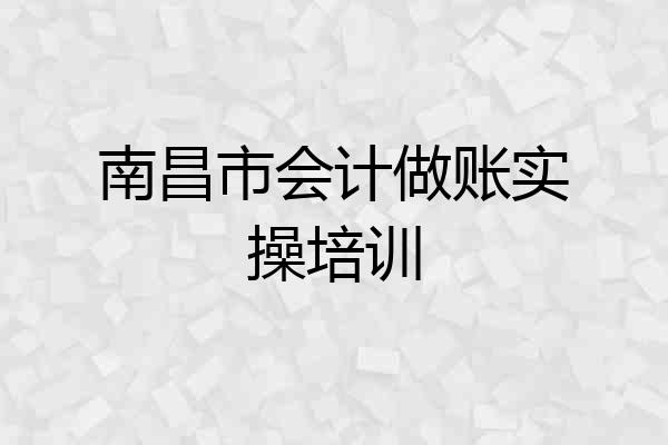南昌市会计做账实操培训