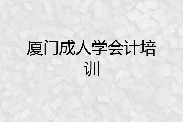 厦门成人学会计培训